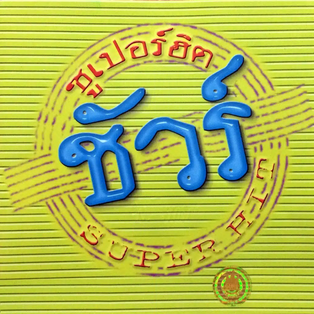ชัวร์ ซูเปอร์ฮิต