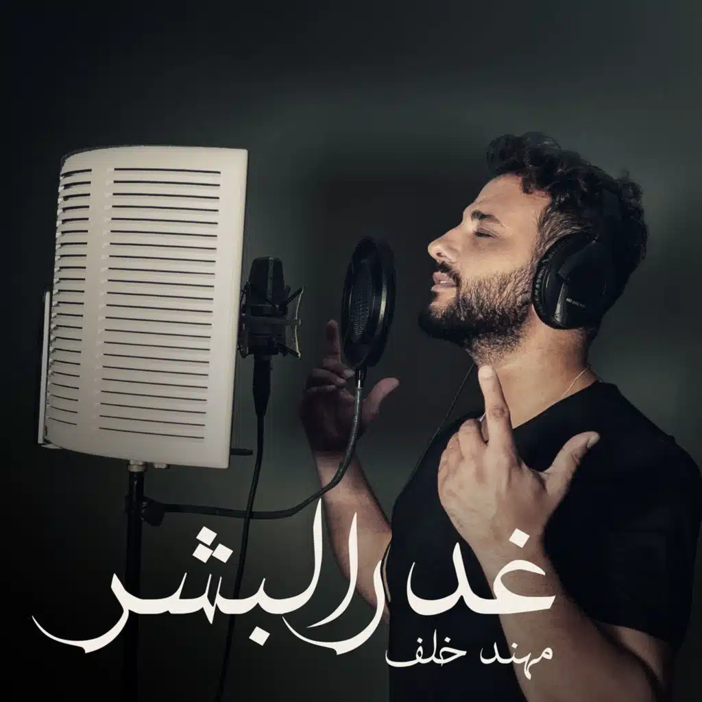 غدر البشر