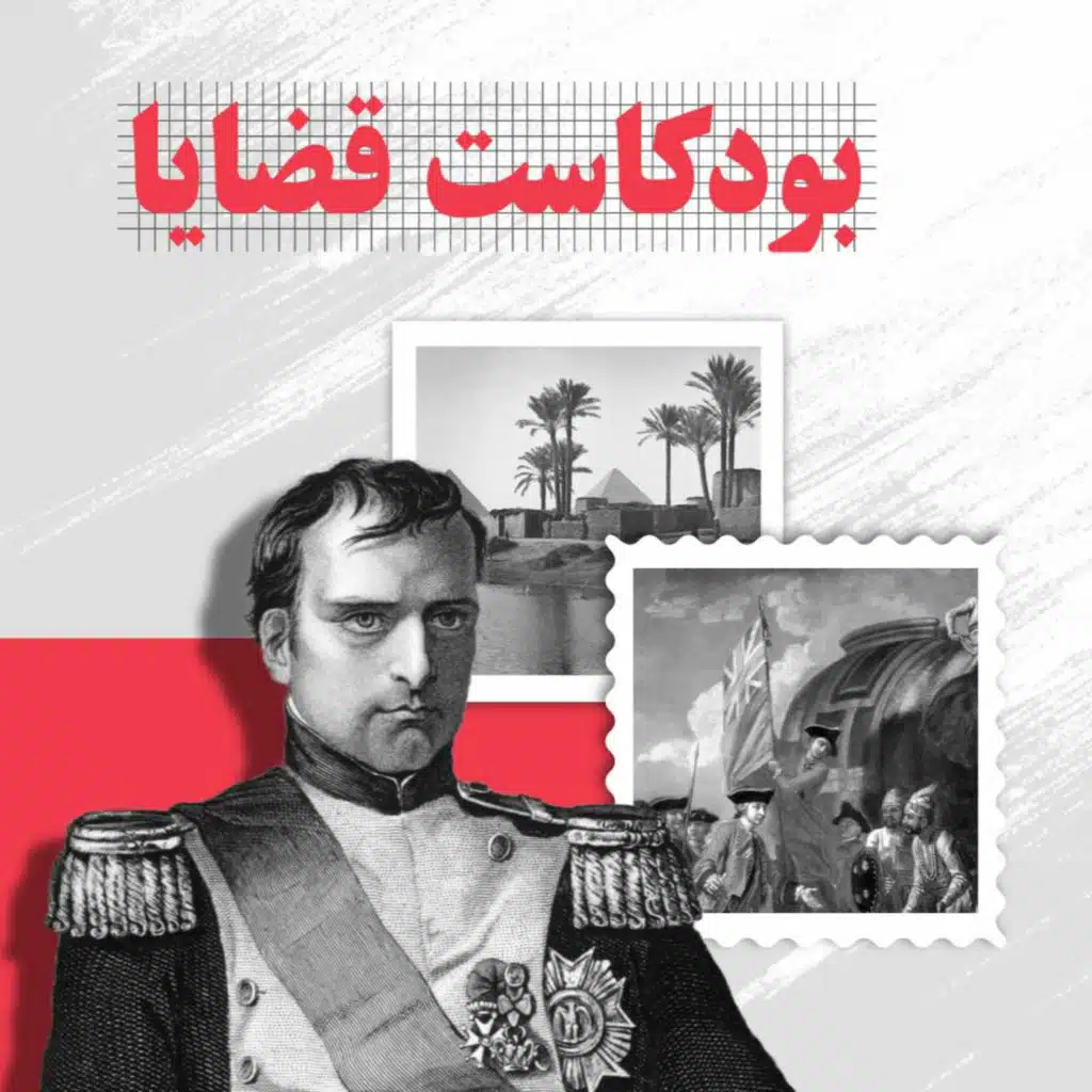 بودكاست قضايا - حوار عن الحداثة وما بعدها مع الدكتور أحمد ماجد