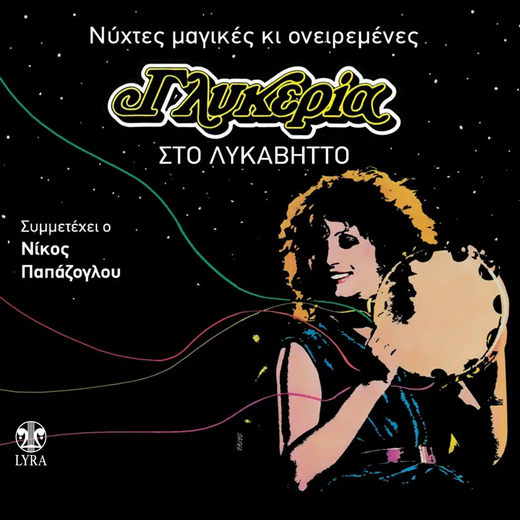Glykeria, Nikos Papazoglou