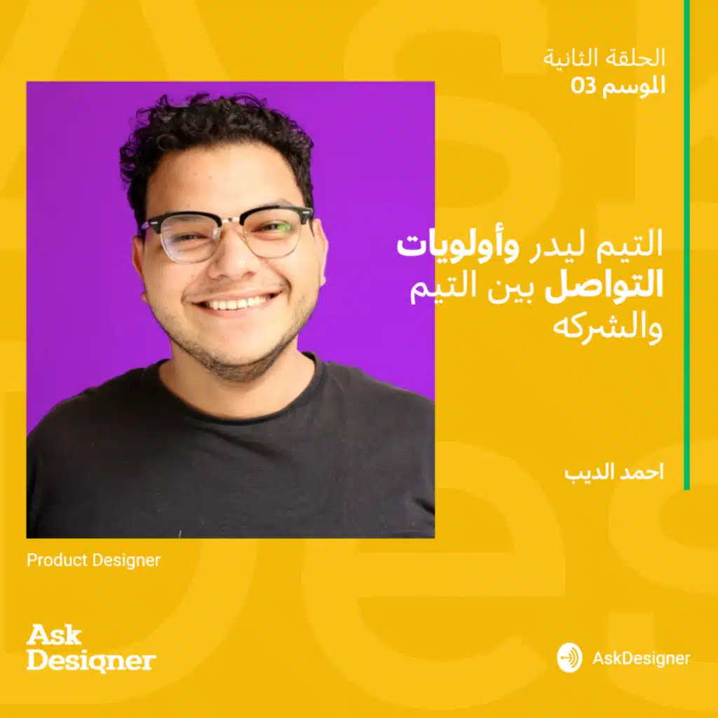 حلقة مع احمد الديب عن التيم ليدر وأولويات التواصل بين التيم والشركة