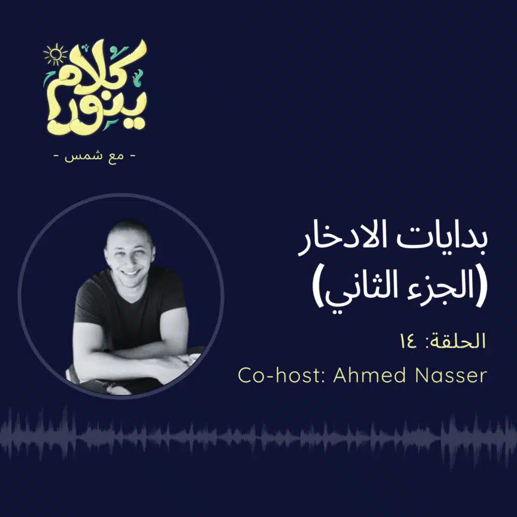 14. بدايات الادخار - الجزء الثاني