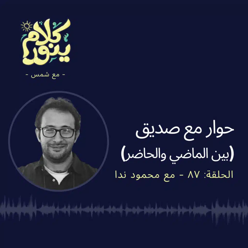 87. حوار مع صديق (بين الماضي والحاضر)