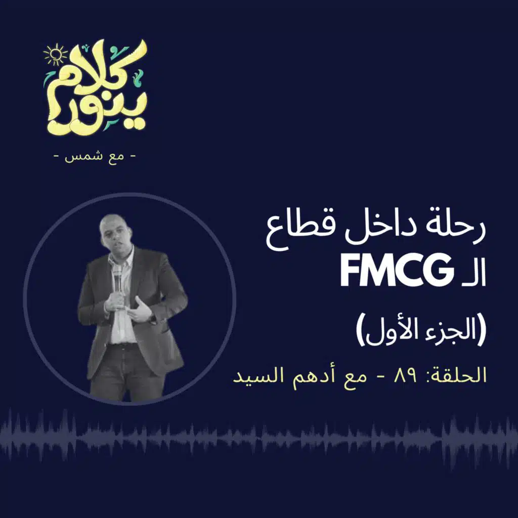 89. الجزء الأول - FMCG رحلة داخل قطاع الـ