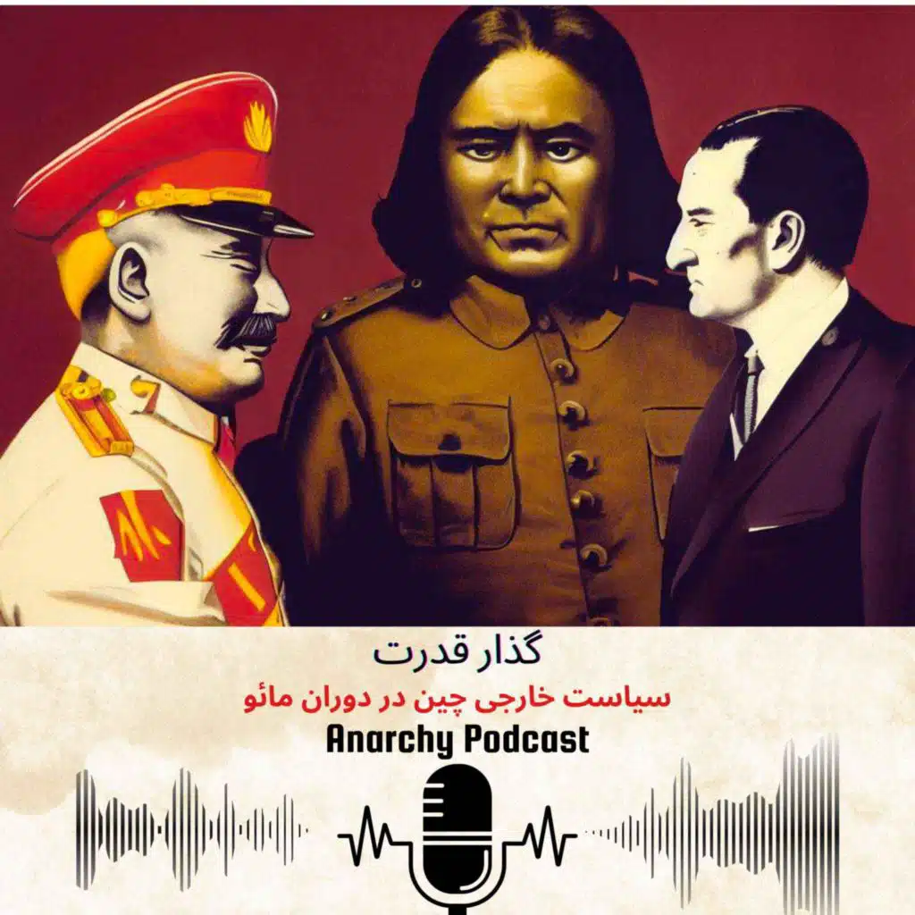 گذار قدرت - سیاست خارجی چین در دوران مائو