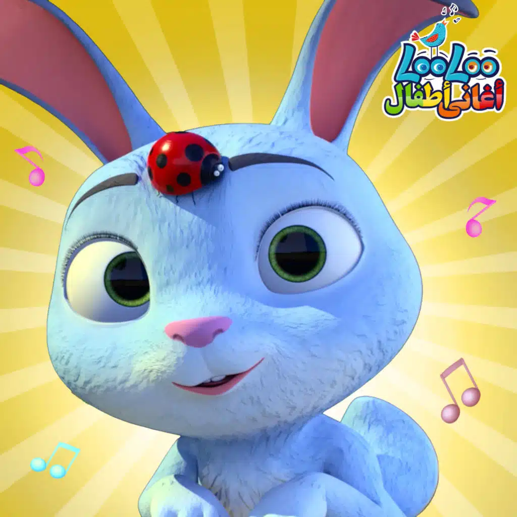 اغنية الأرنب عم بنط