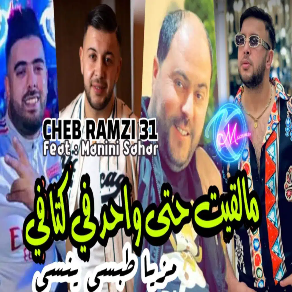 مالقيت حتى واحد في كتافي مزيا طبسي ينسي