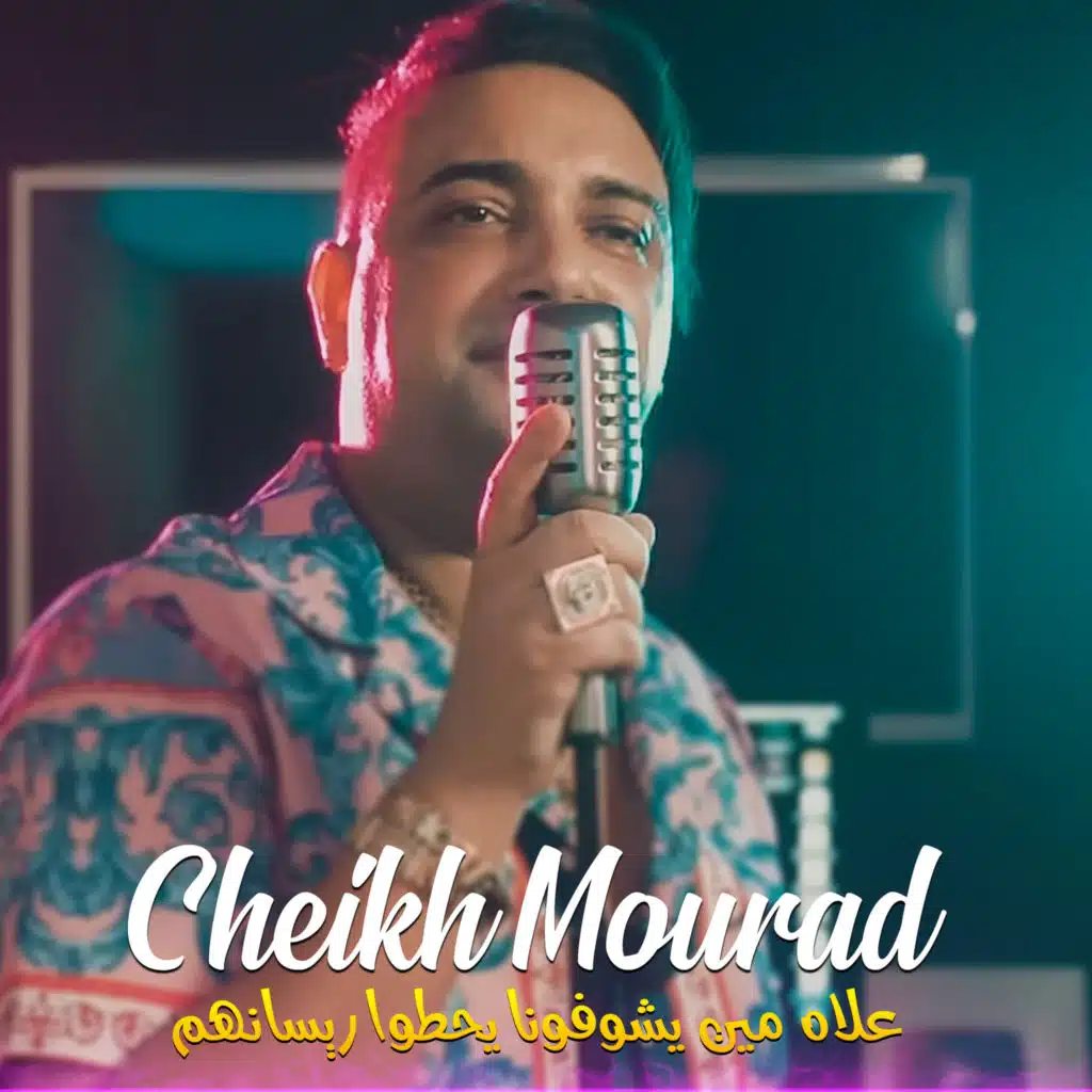 علاه مين يشوفونا يحطوا ريسانهم
