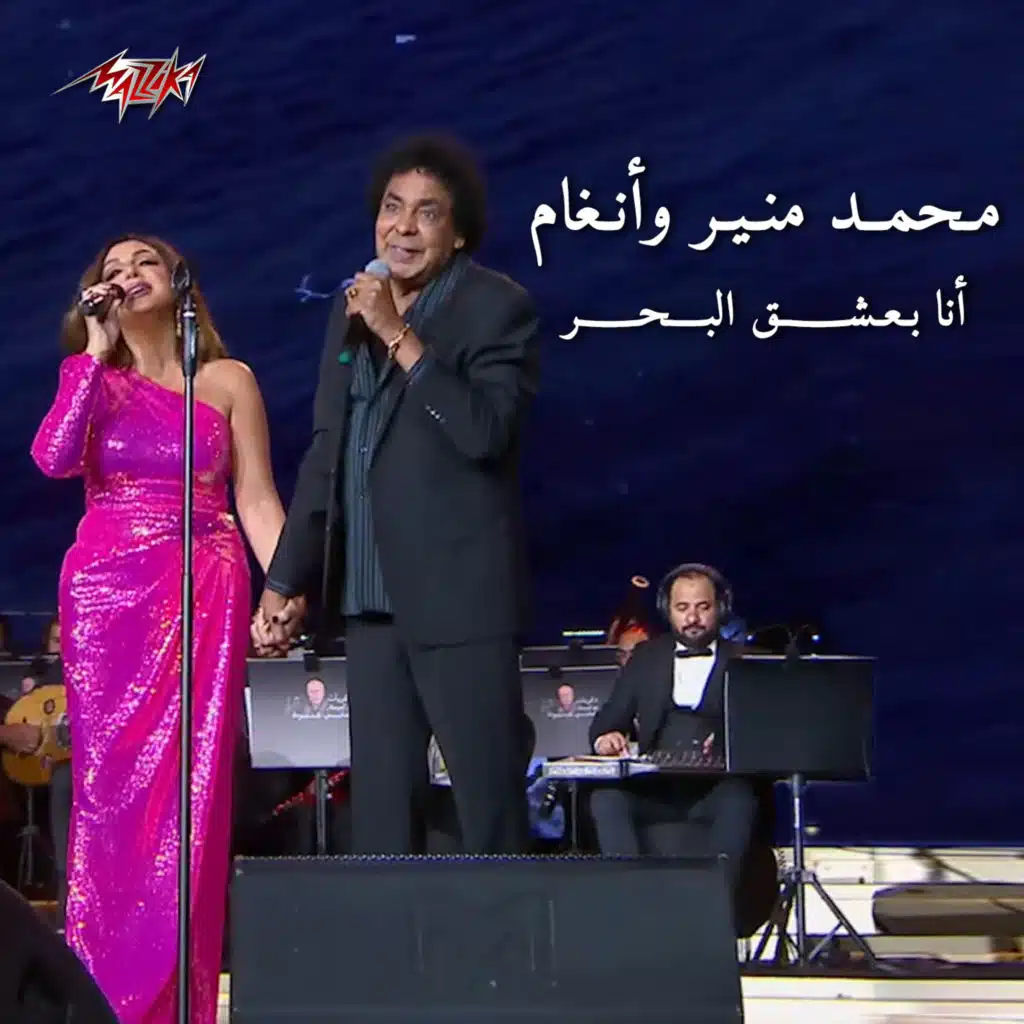 انا بعشق البحر (مع أنغام)