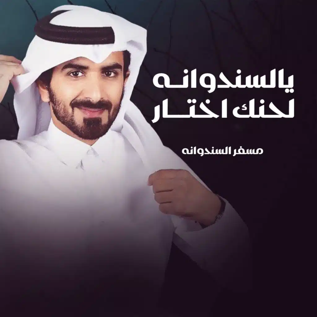 يالسندوانه لحنك اختار