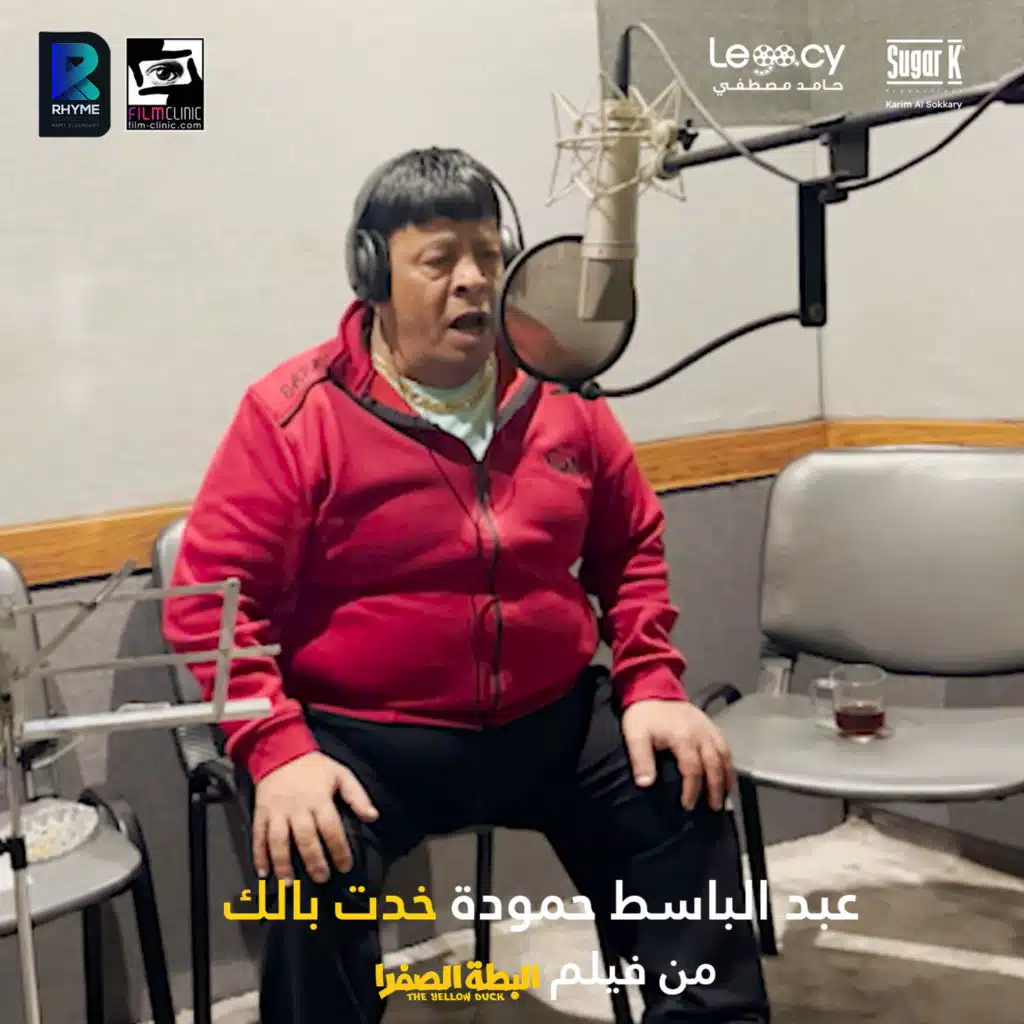 خدت بالك (من فيلم البطة الصفرا)