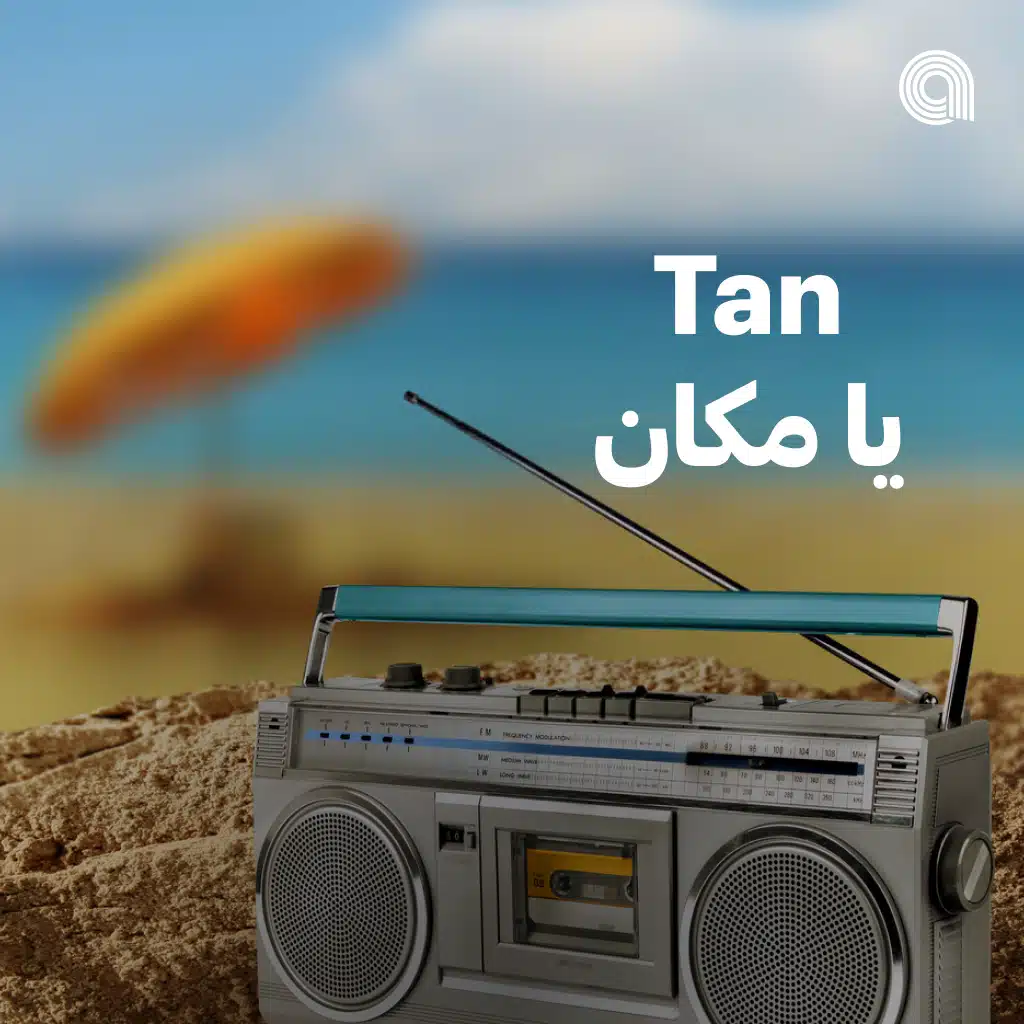 Tan يا مكان