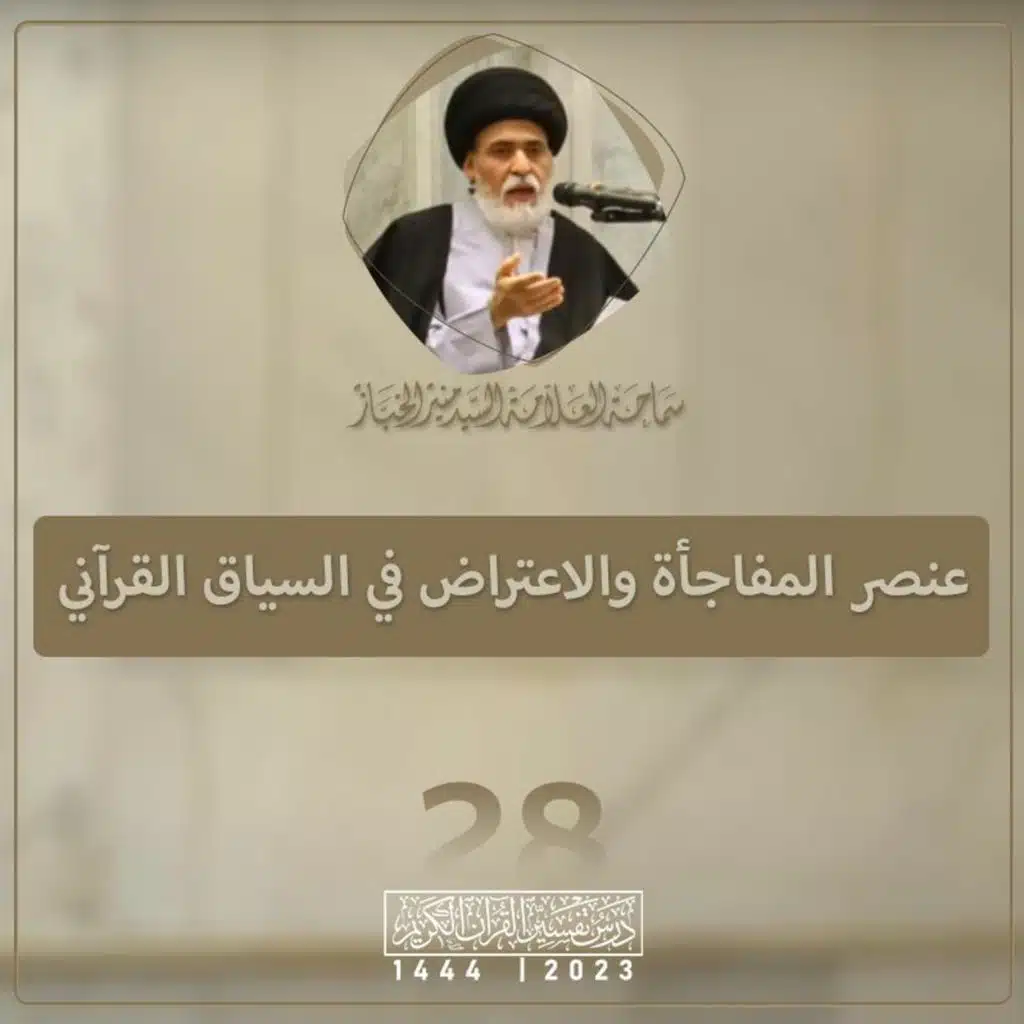 الدرس 28 | عنصر المفاجأة والاعتراض في السياق القرآني