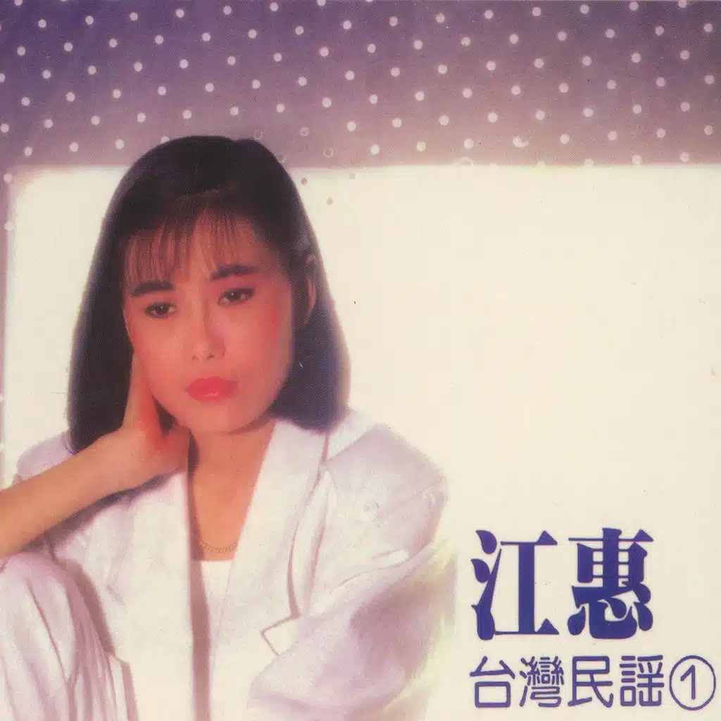 台灣名謠, Vol. 1: 秋風夜雨 (feat. 王建傑)