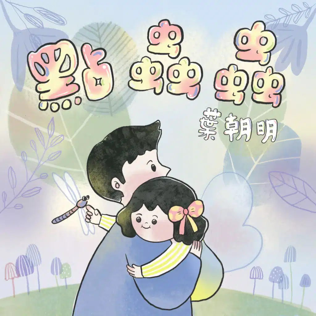叶朝明