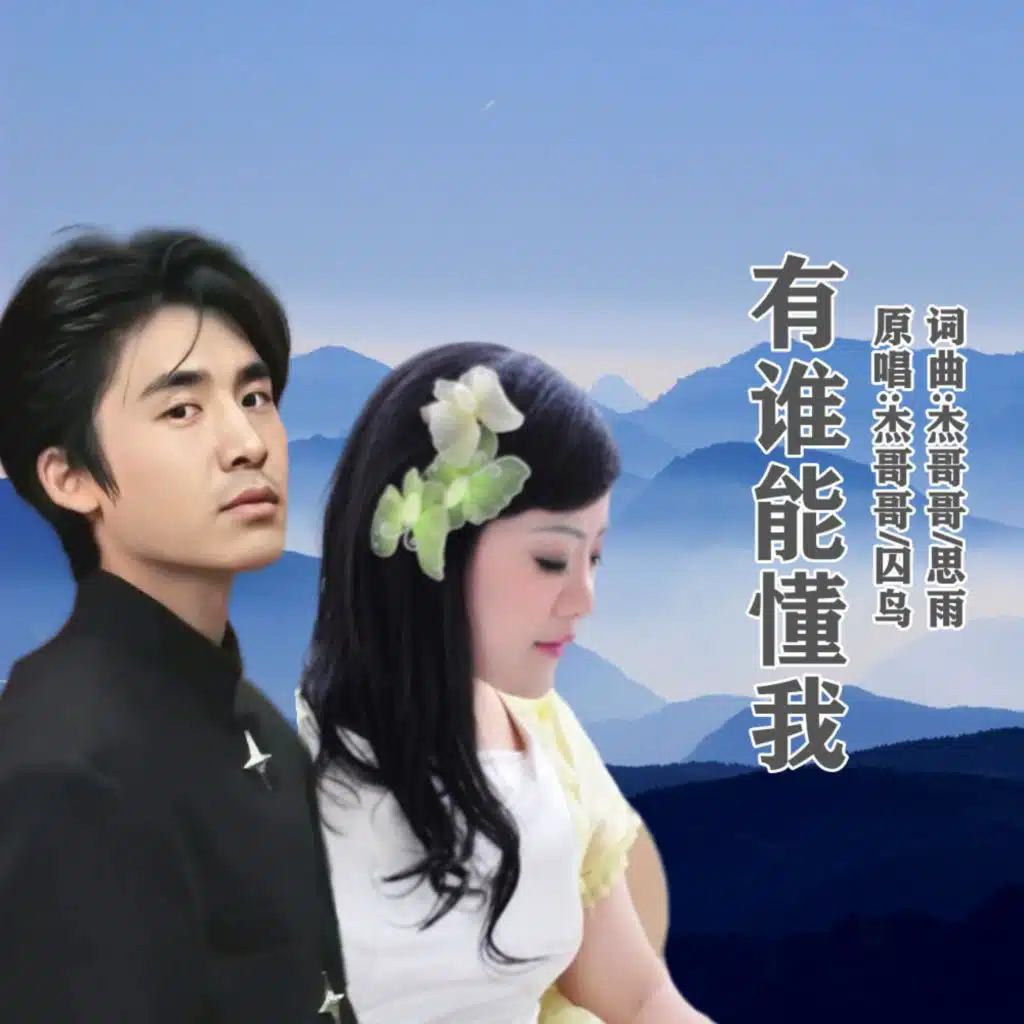 有谁能懂我 (对唱版)