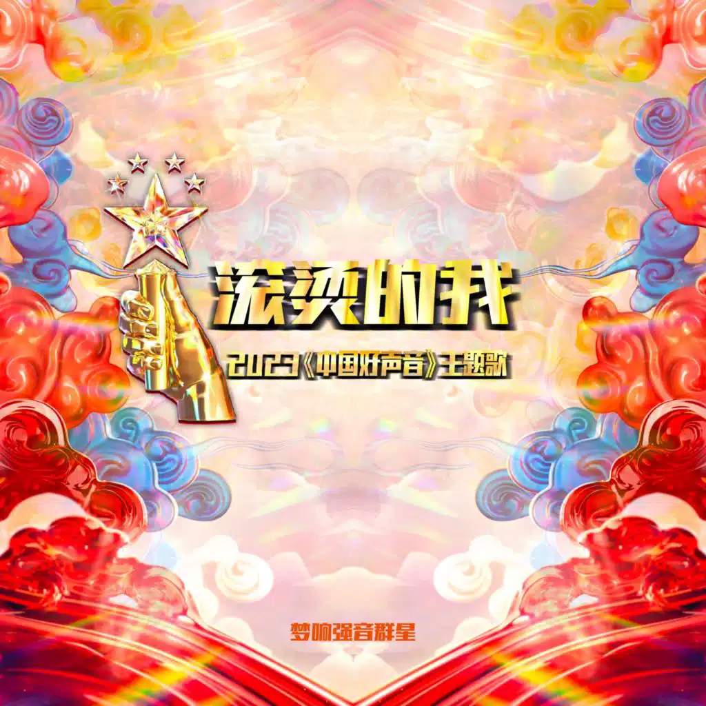 滚烫的我（2023《中国好声音》主题歌）