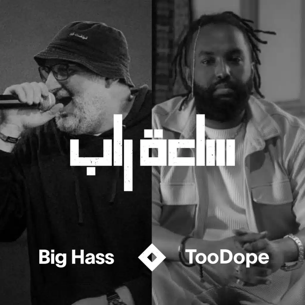ساعة راب مع TooDope [حصرياً]