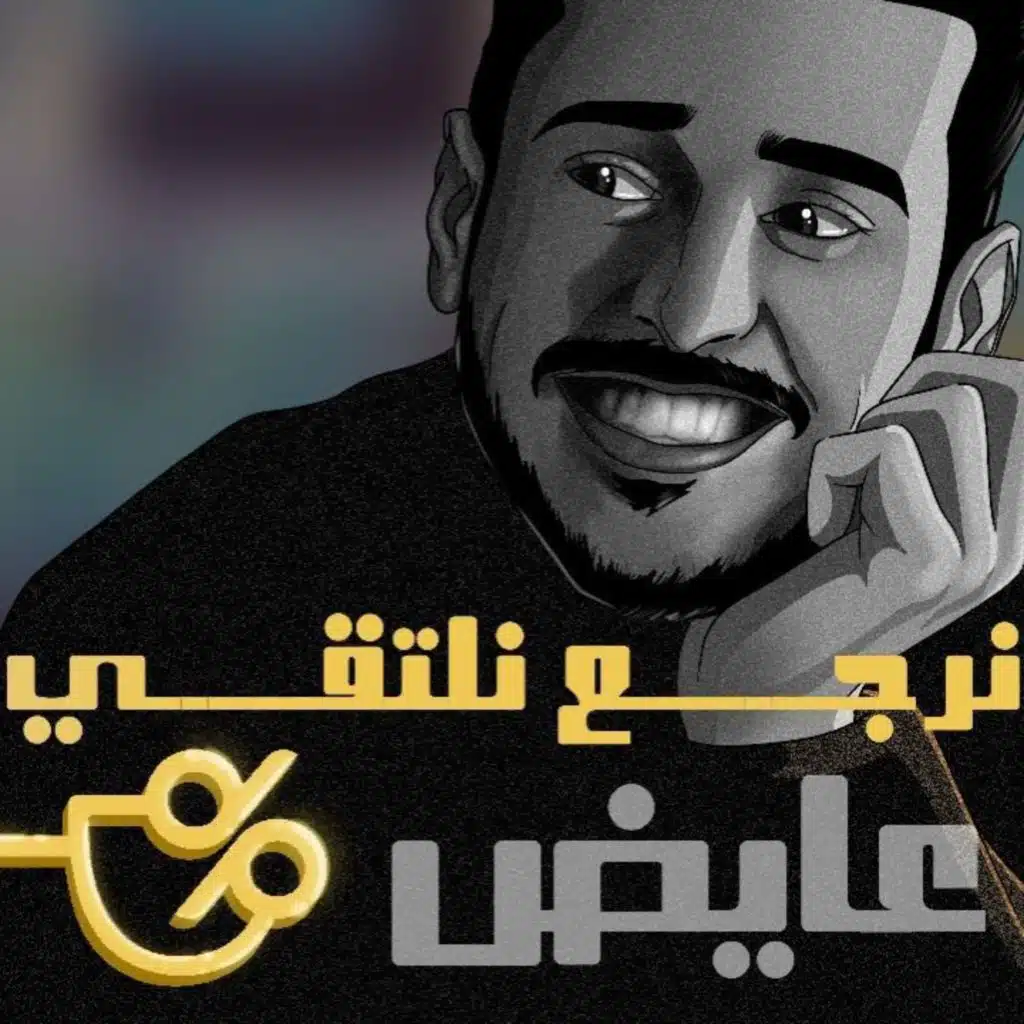 نرجع نلتقي
