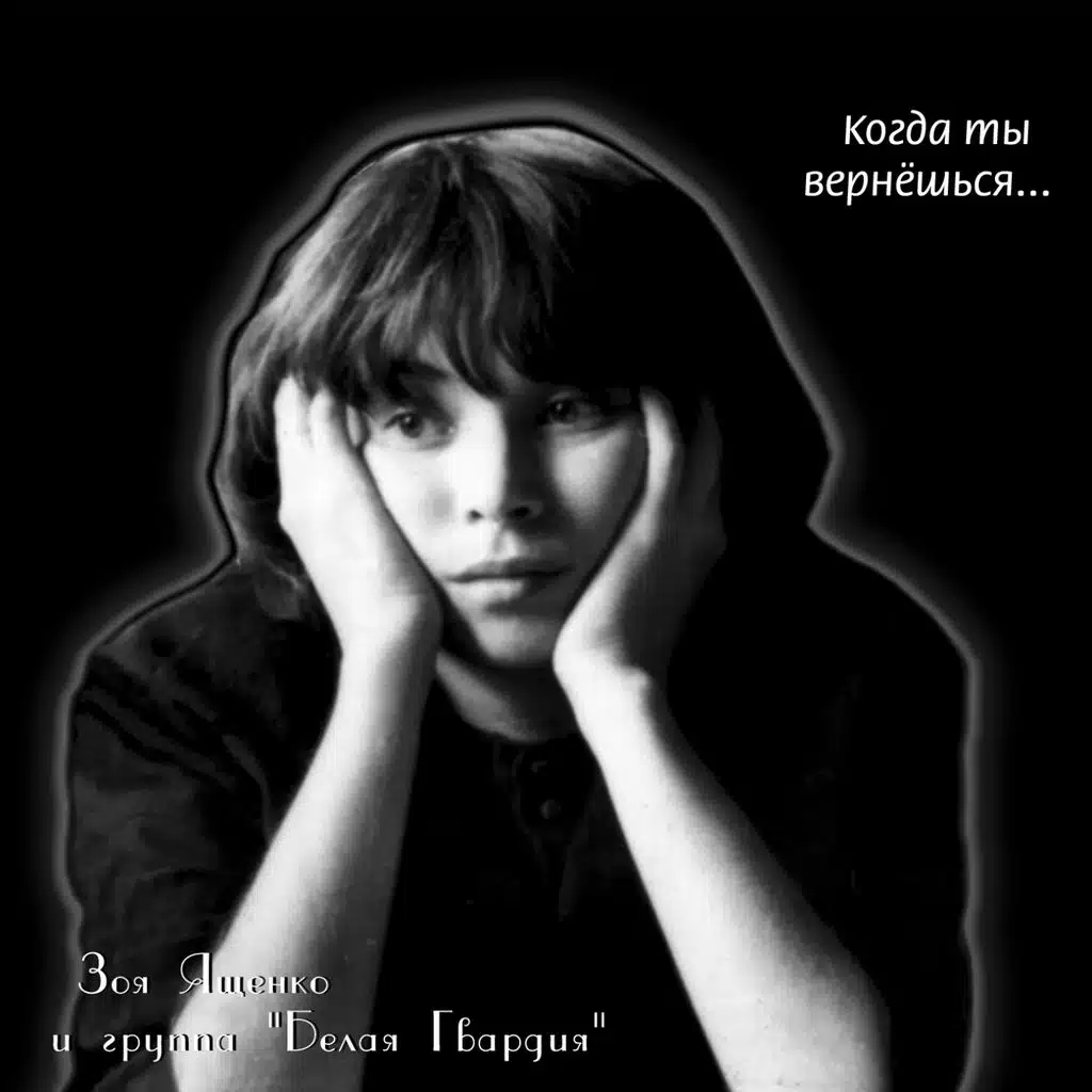 А в лесу сосновом (ft. Белая гвардия)