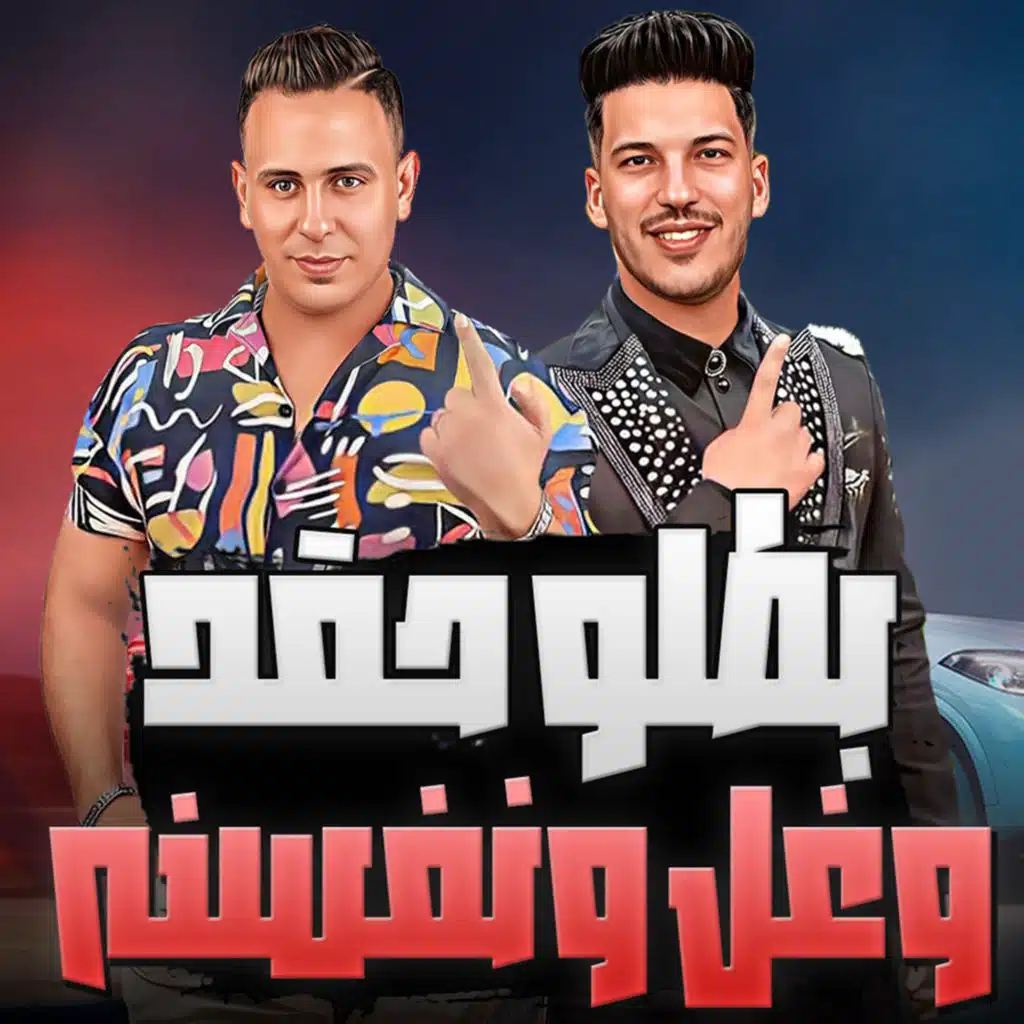 بطلو حقد وغل ونفسنه