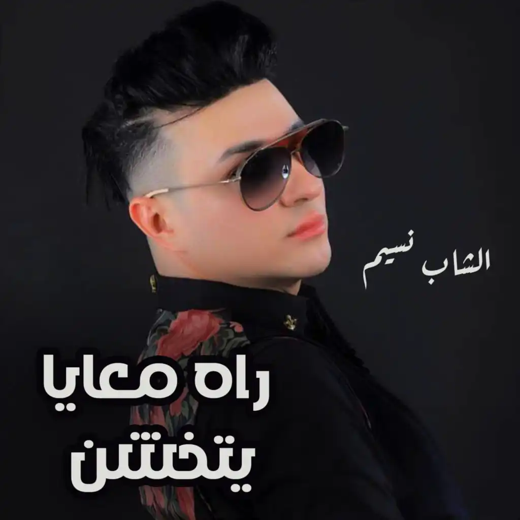 راه معايا يتخشن