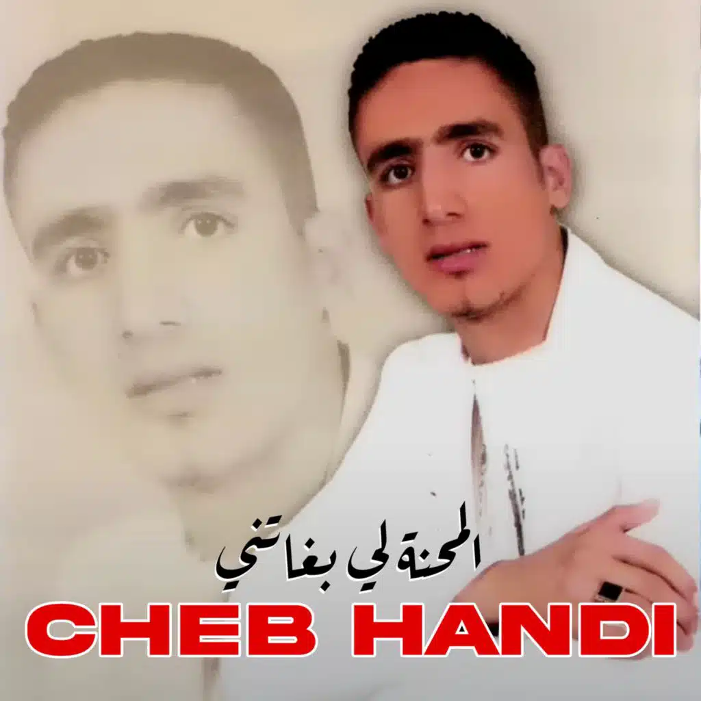 المحنة لي بغاتني