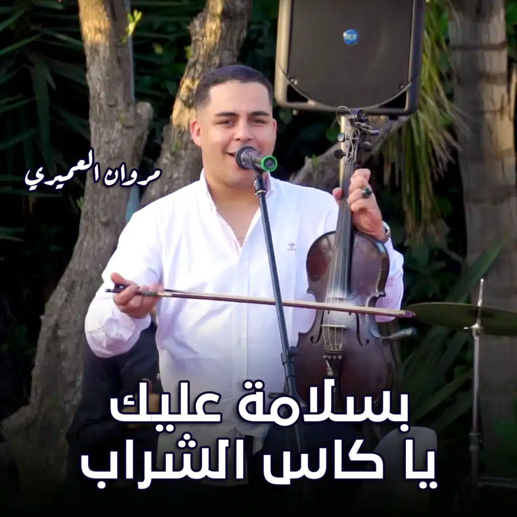 بسلامة عليك يا كاس الشراب