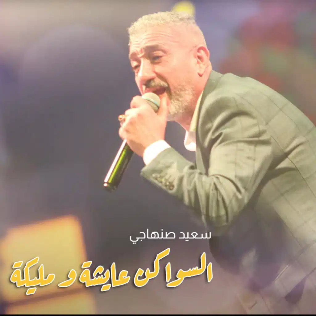 السواكن عايشة و مليكة