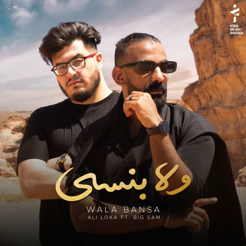 ولا بنسى (مع بيغ سام)