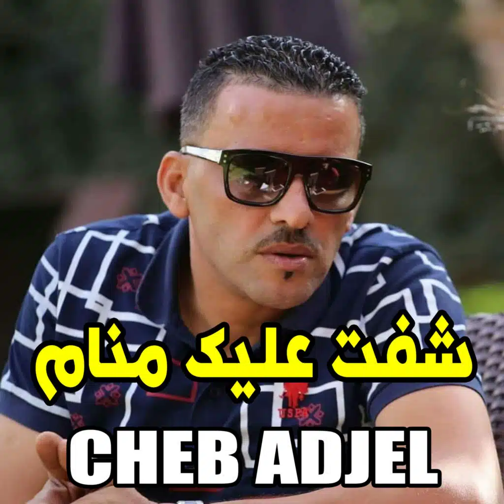 ﺷﻔﺖ ﻋﻠﻴﻚ ﻣﻨﺎﻡ