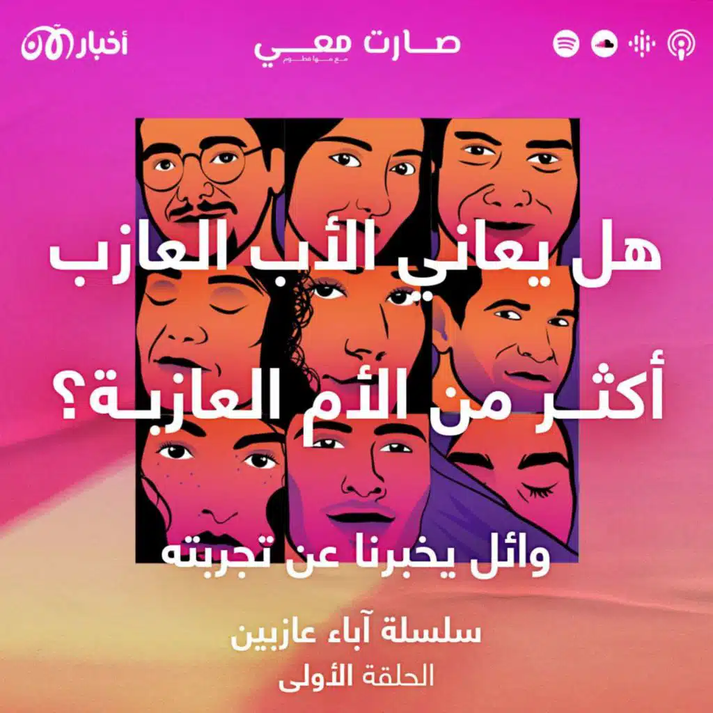 هل يعاني الأب العازب أكثر من الأم العازية؟