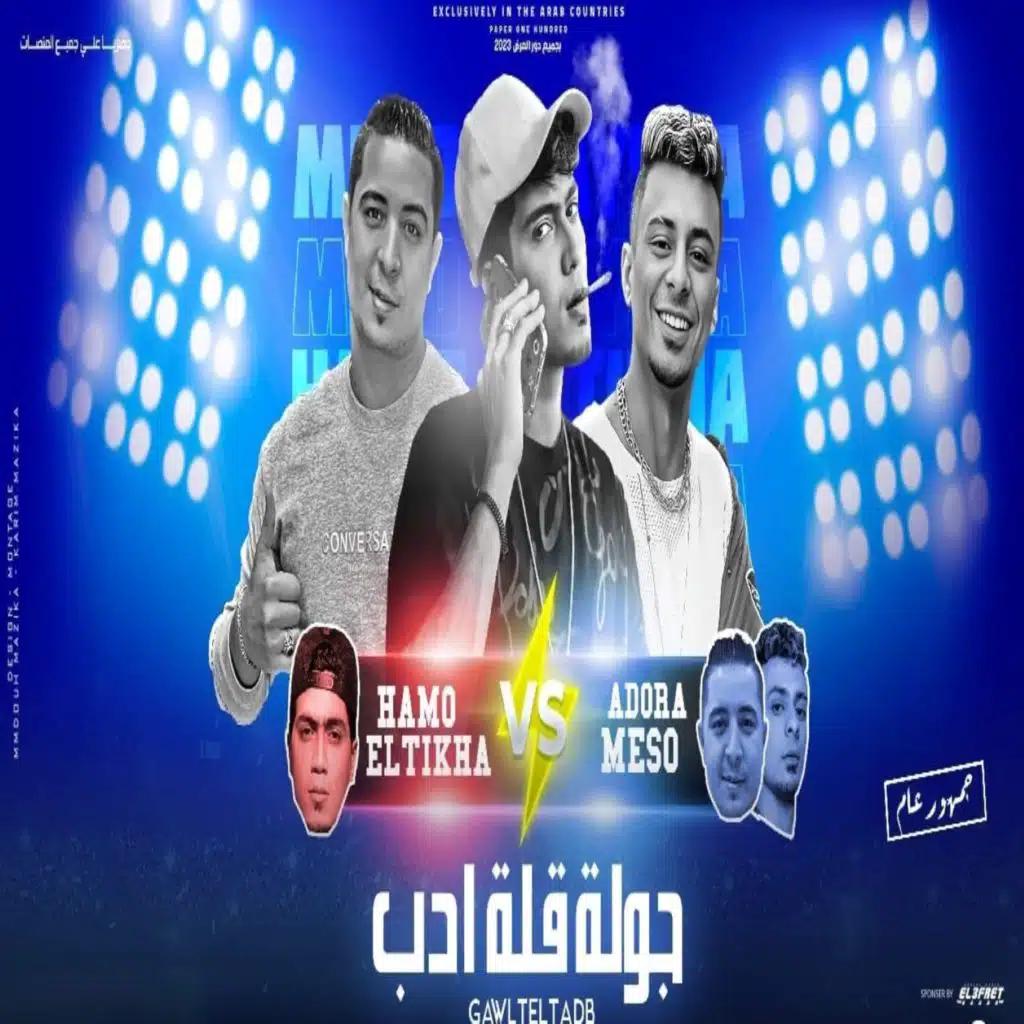 جولة قلة ادب