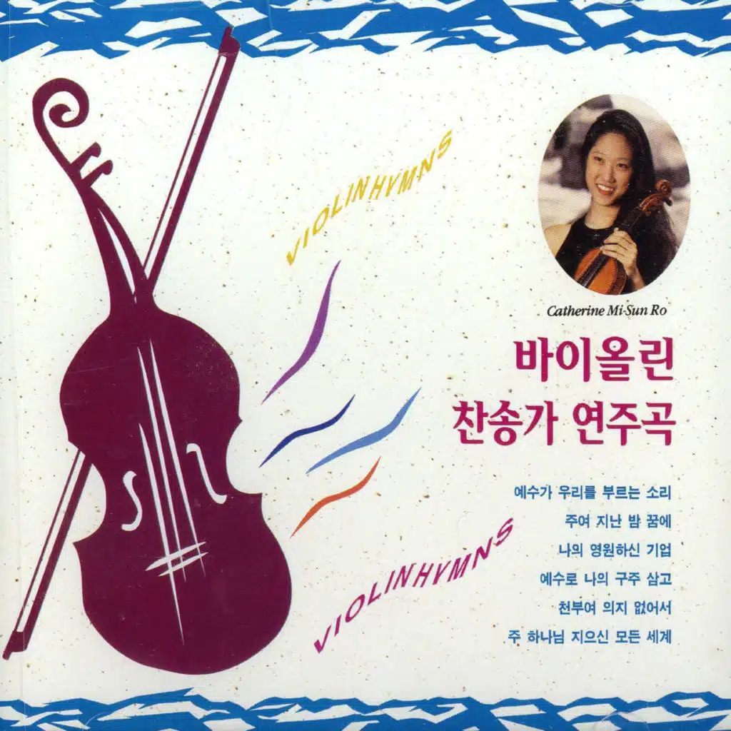 바이올린 찬송가 연주곡