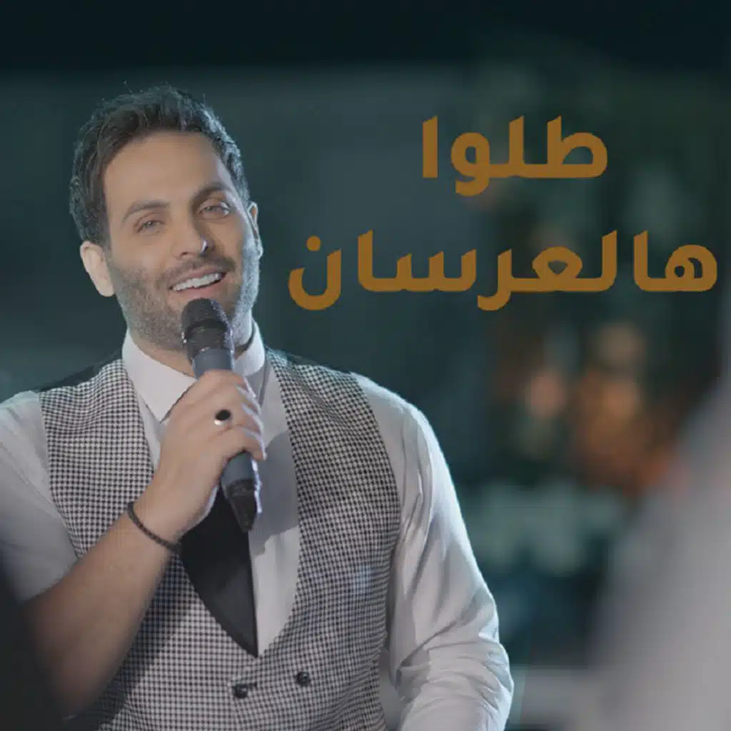 زفة -طلوا هالعرسان
