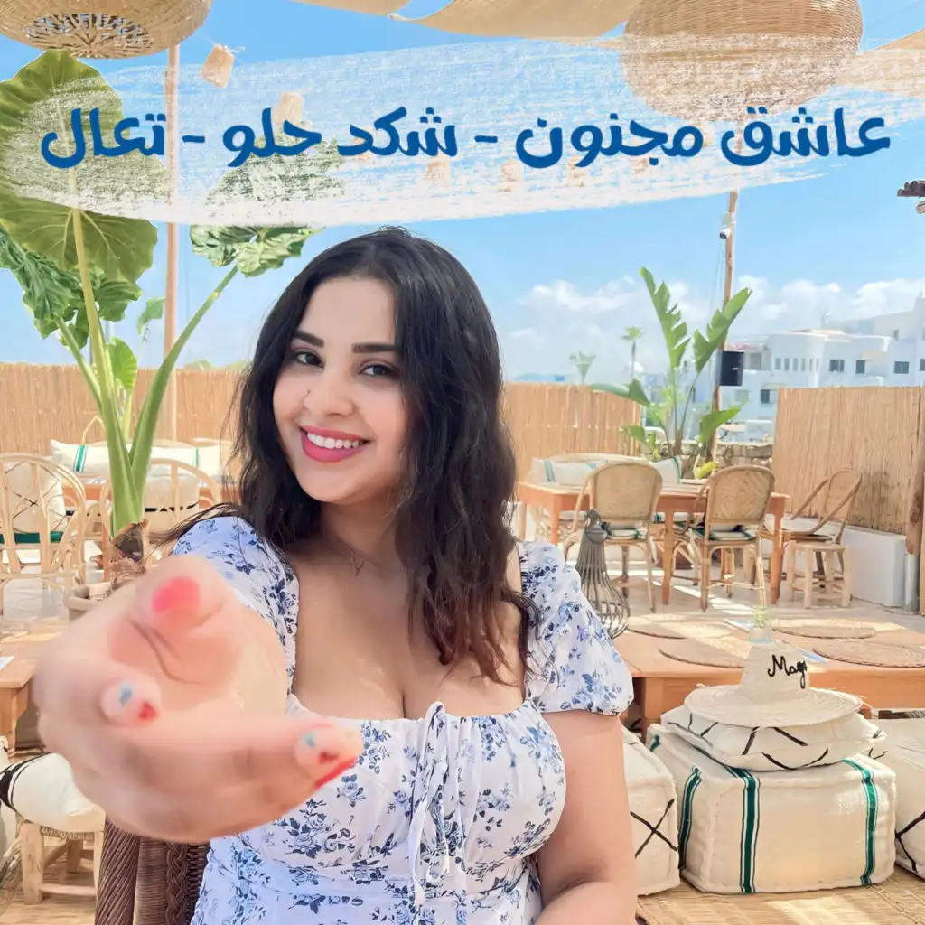 عاشق مجنون - شكد حلو - تعال اشبعك حب