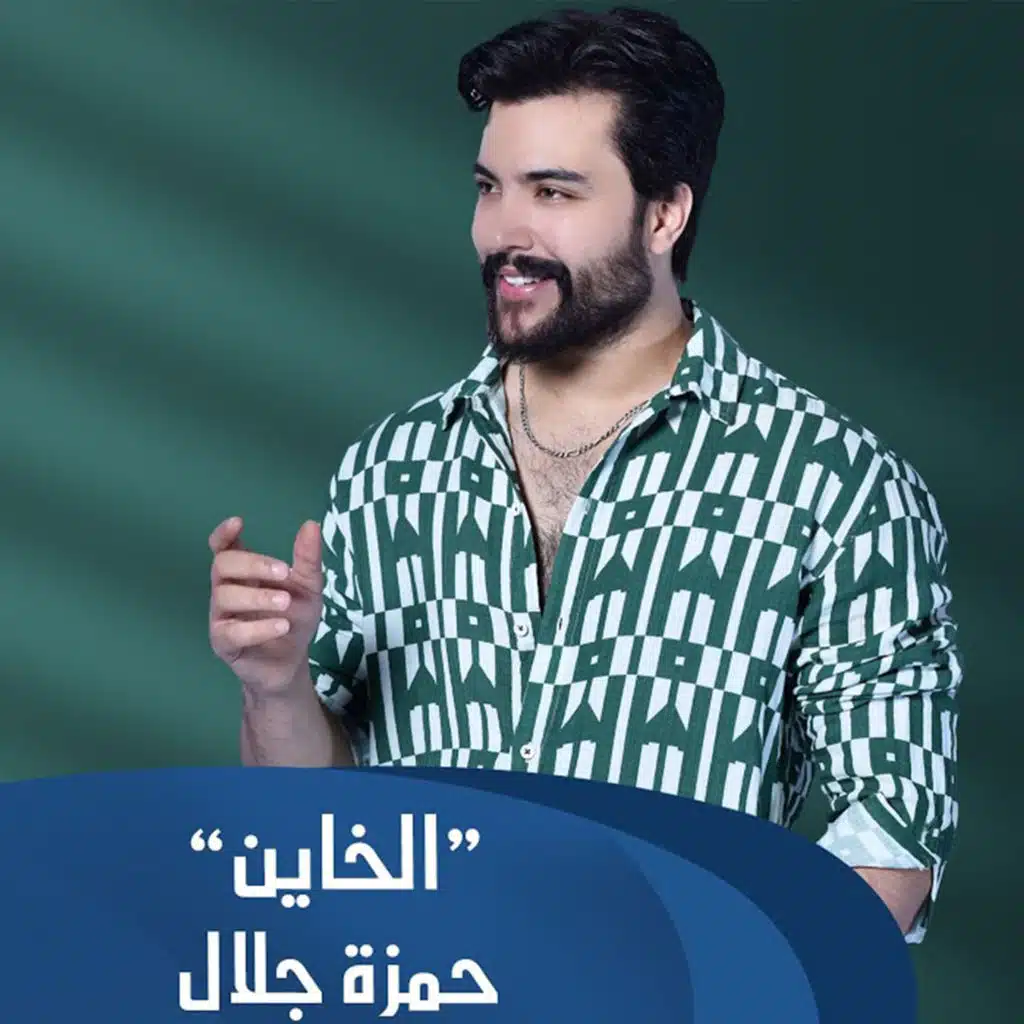 الخاين