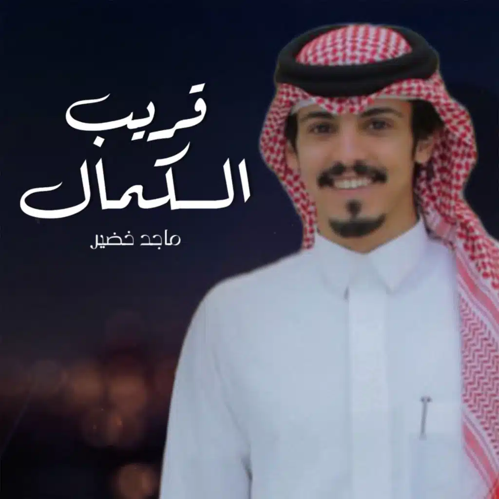 قريب الكمال