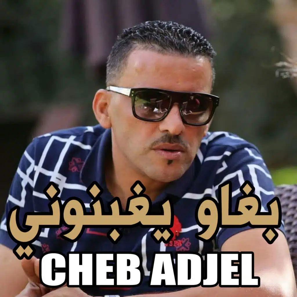 ﺑﻐﺎﻭ ﻳﻐﺒﻨﻮﻧﻲ