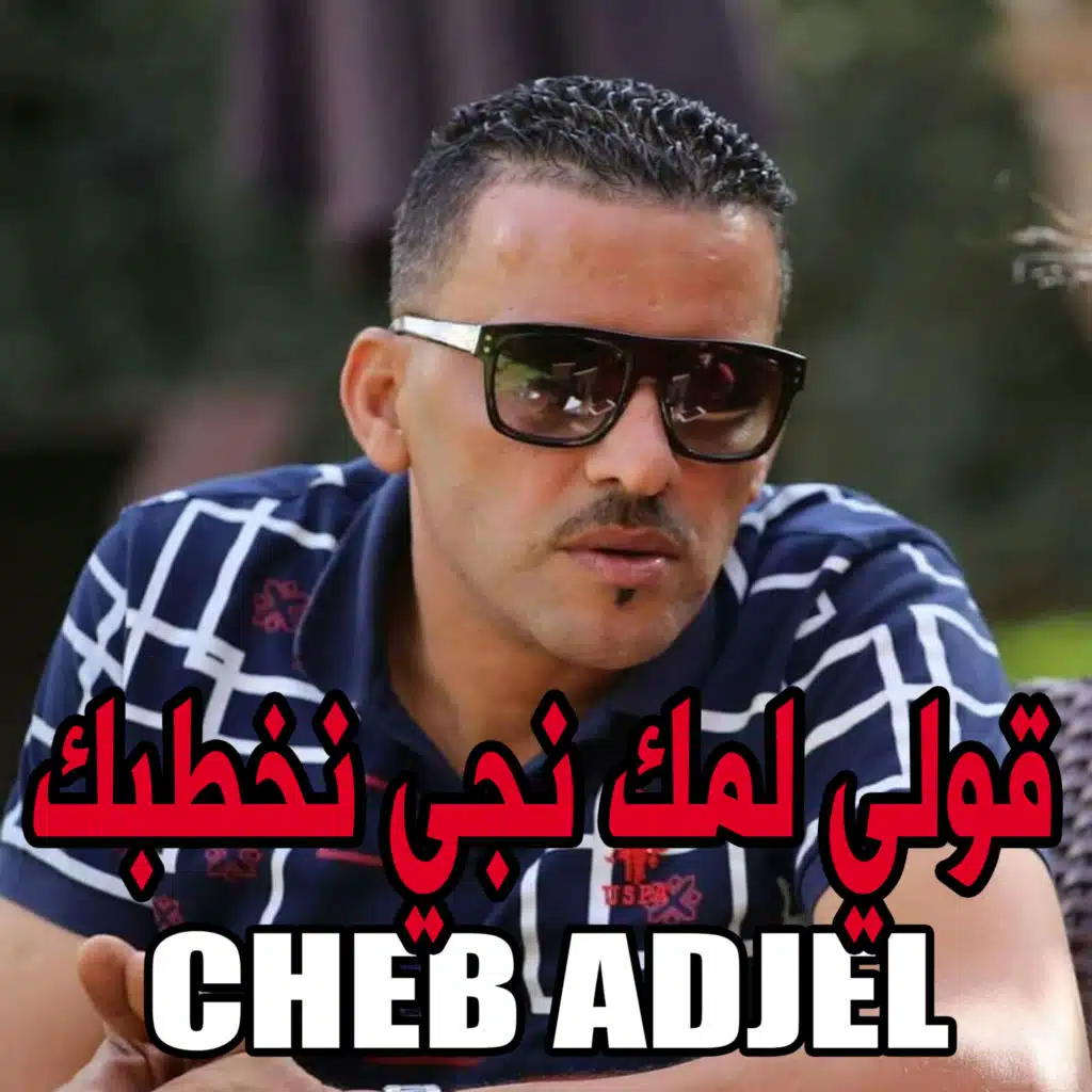 ﻗﻮﻟﻲ ﻟﻤﻚ ﻧﺠﻲ ﻧﺨﻄﺒﻚ