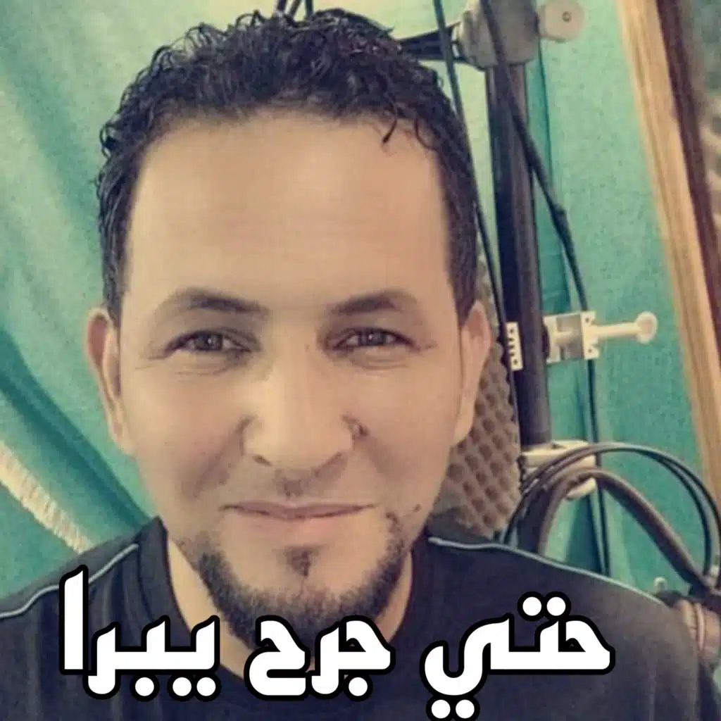 حتي جرح يبرا