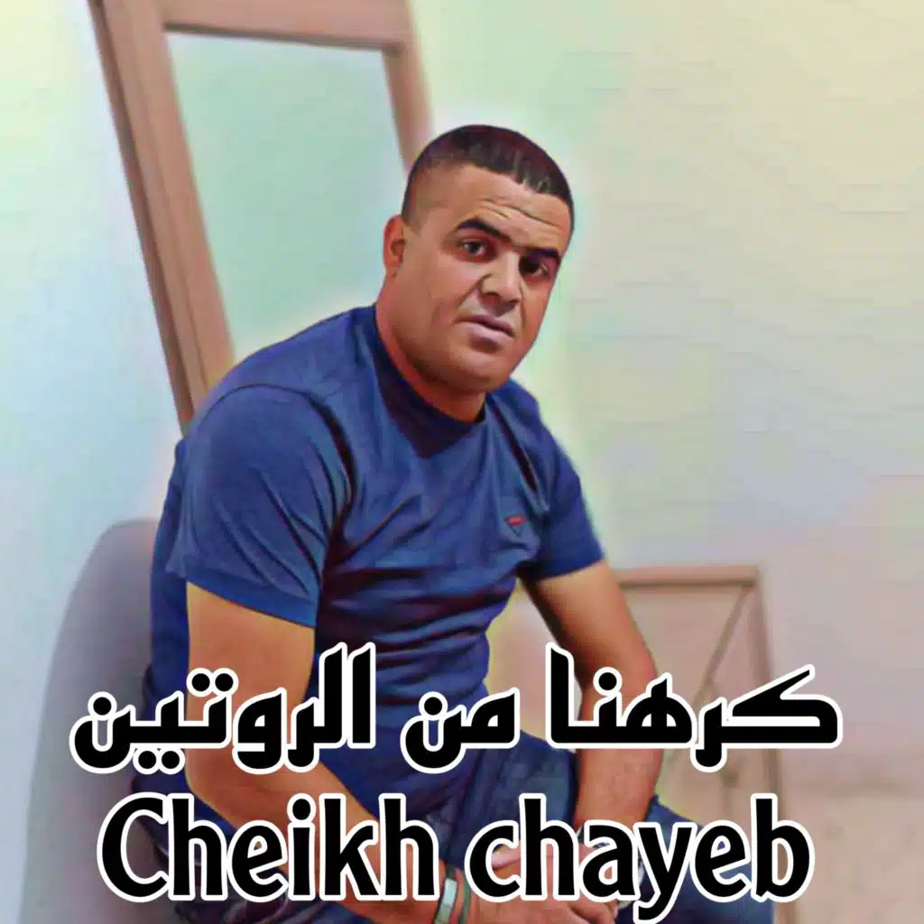 كرهنا من الروتين