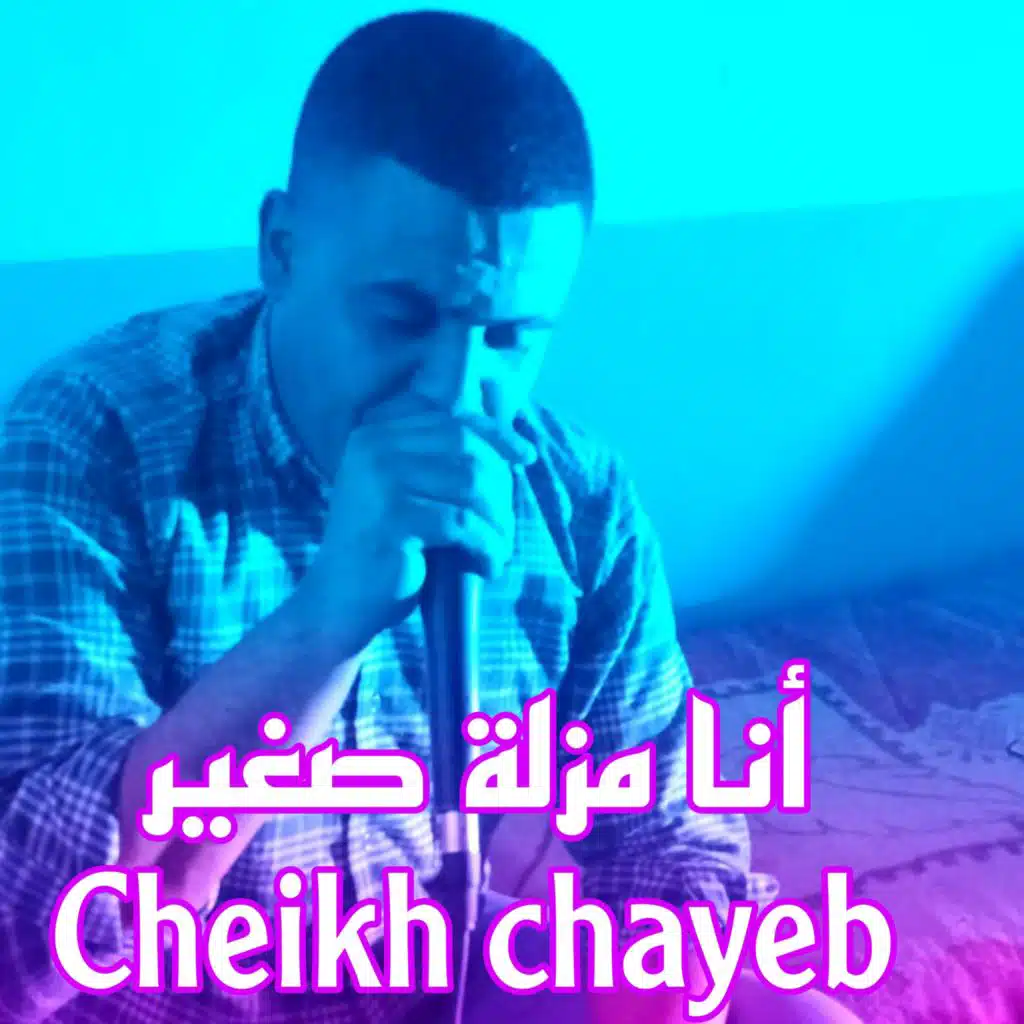 أنا مزلة صغير