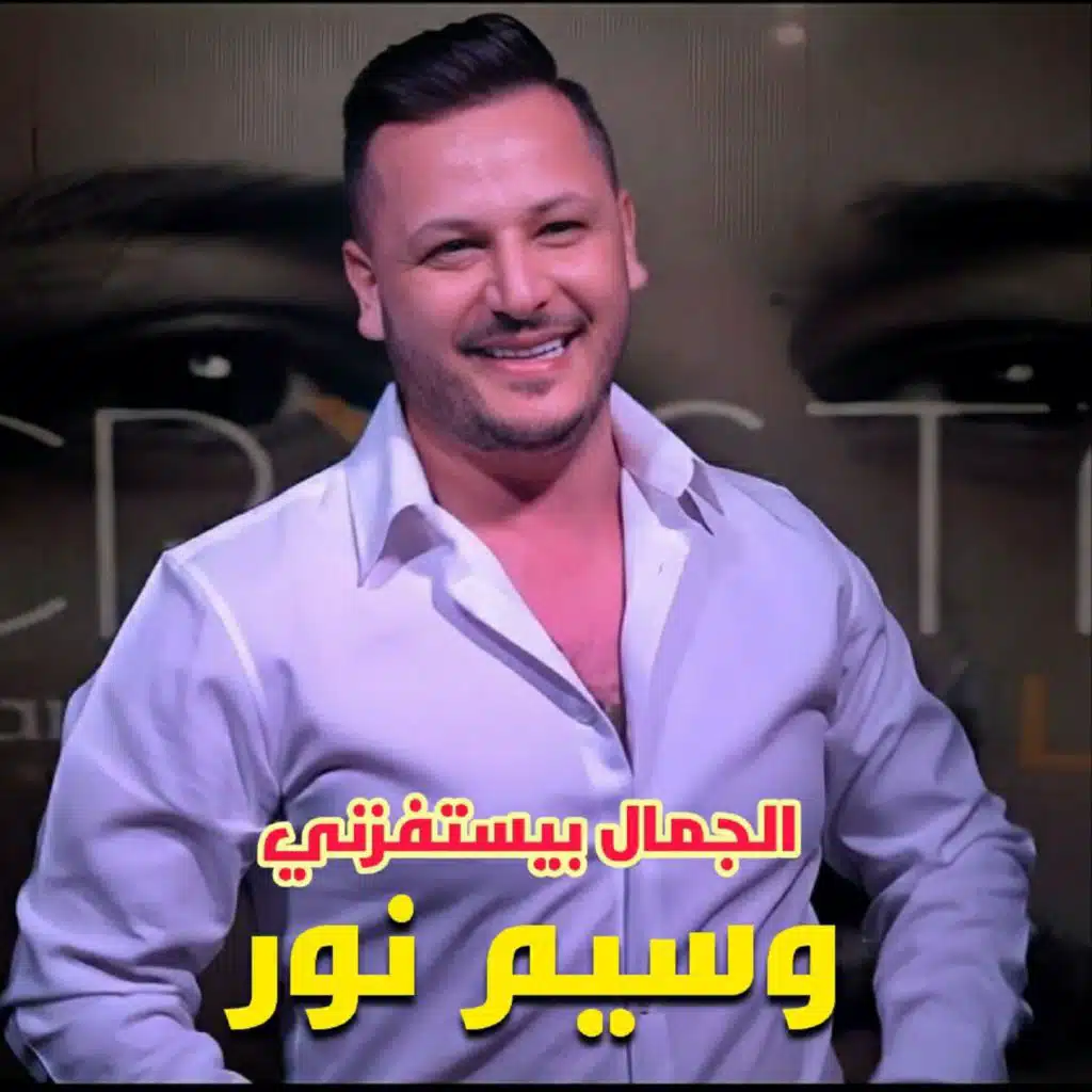 الجمال بيستفزني