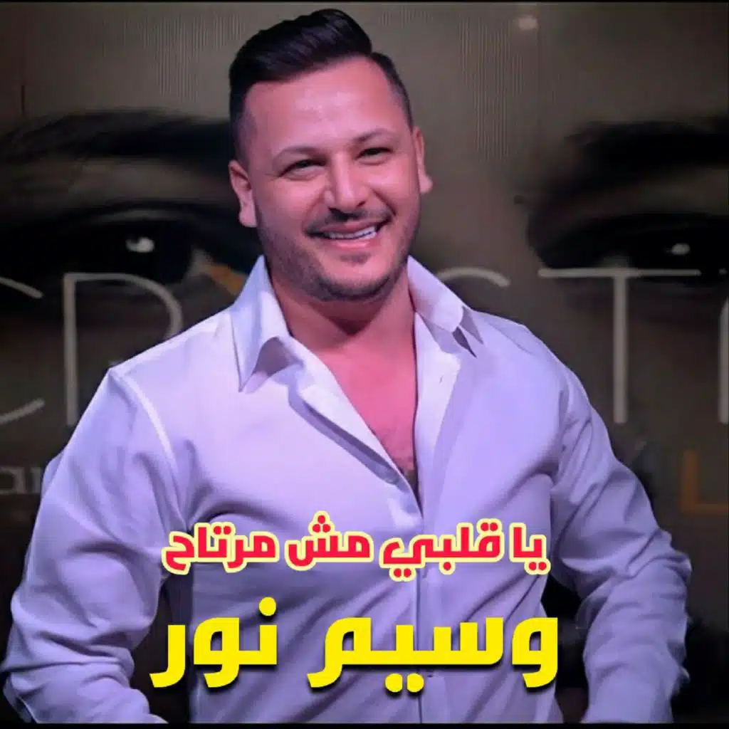 يا قلبي مش مرتاح