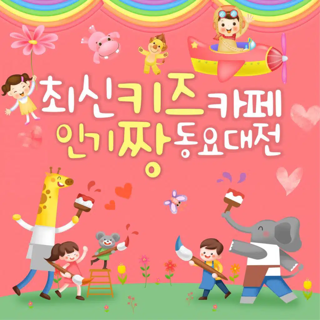 최신 키즈카페 인기짱 동요대전