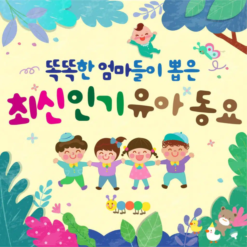 똑똑한 엄마들이 뽑은 최신 인기동요