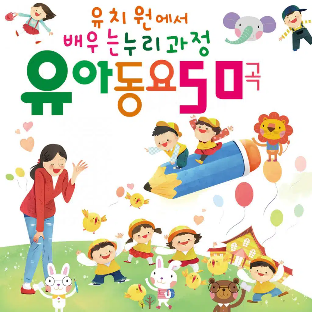 유치원에서 배우는 누리과정 유아동요50곡