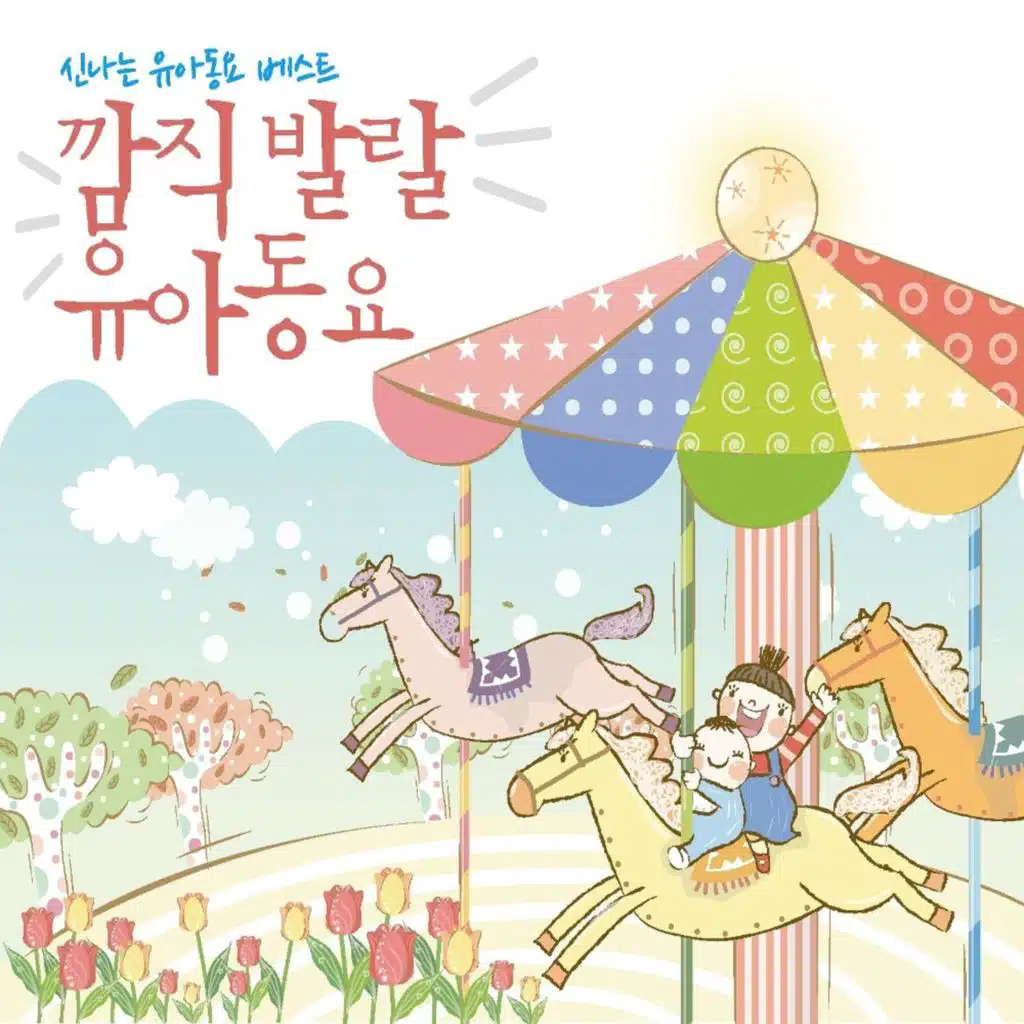 아빠와 함께 뚜비뚜바 (From. 개그콘서트 '아빠와 아들' Original Television Soundtrack)