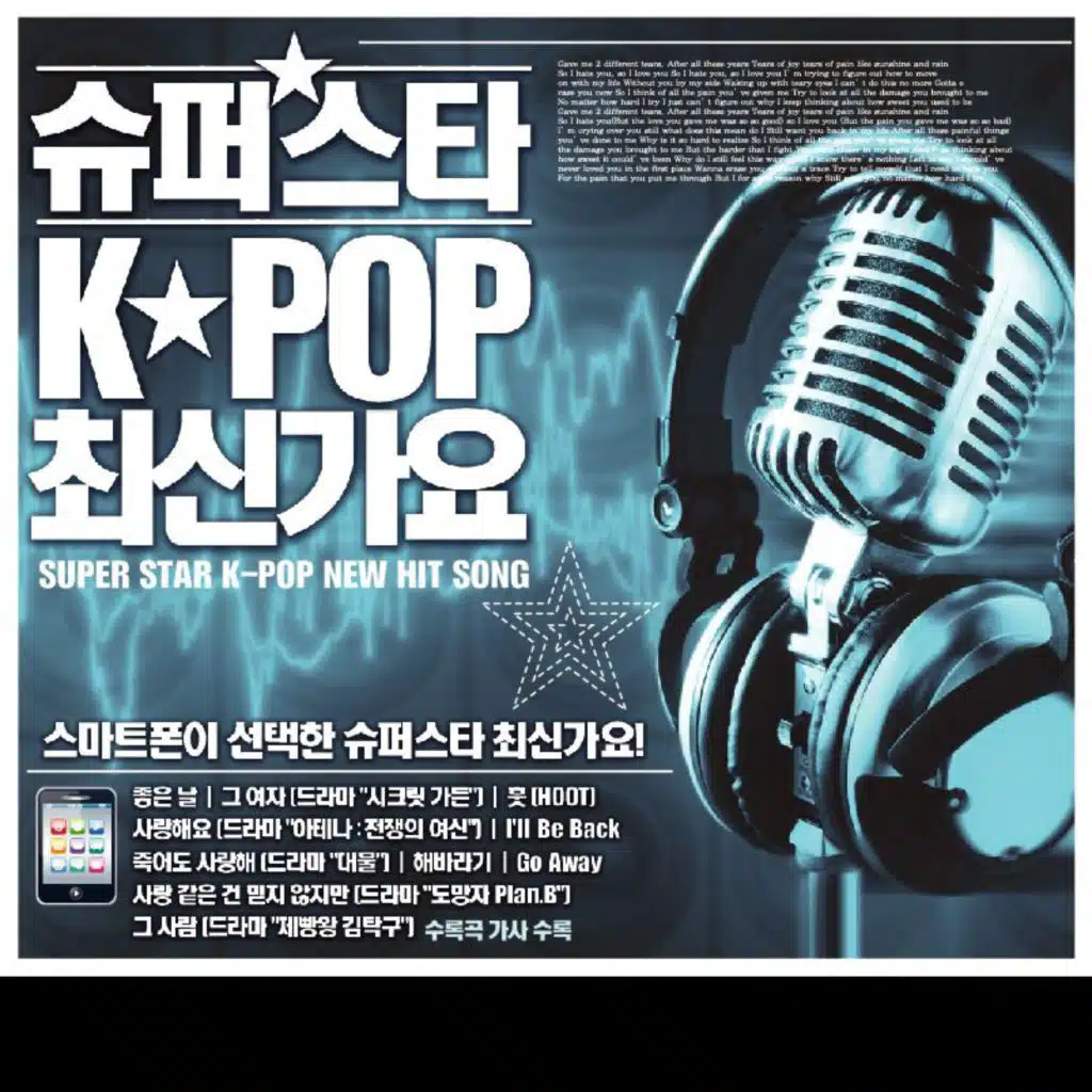 슈퍼스타 K-POP 최신가요